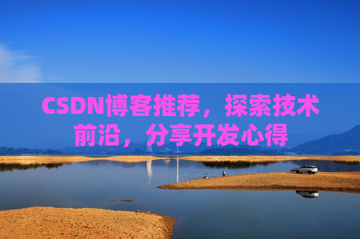 CSDN博客推荐,探索技术前沿,分享开发心得